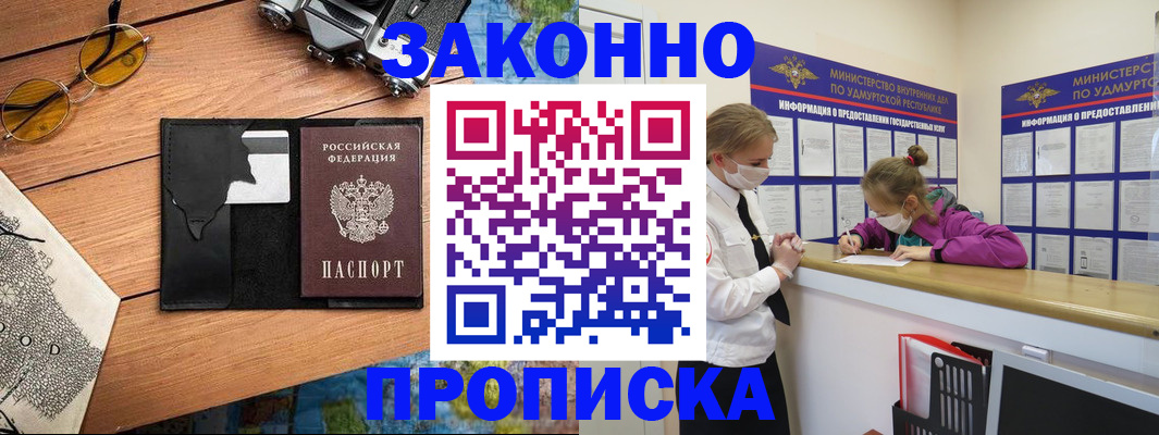 прописка законно в Сорске